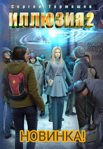 Обо всем - Презентация новой книги С.С. Тармашева ("Новостное",...) Обо всем - Презентация новой книги С.С. Тармашева ("Новостное",...)